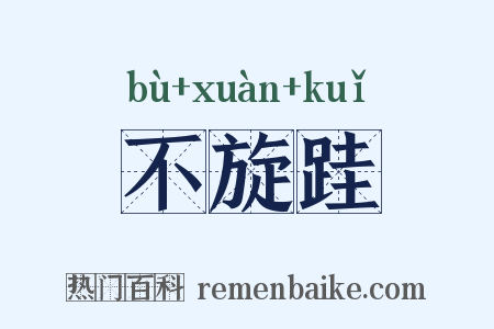 不旋跬是什么意思的图片